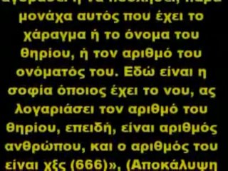Αποκάλυψη και Νέα Τάξη Πραγμάτων