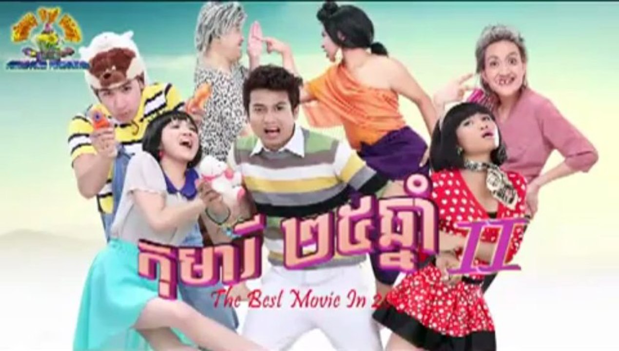 រឿង កុមារី២៥ឆ្នាំ វគ្គ ២ - Trailer