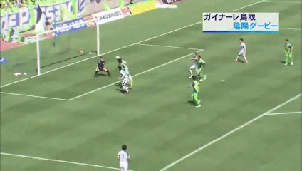 ガイナーレ鳥取　陰陽ダービー