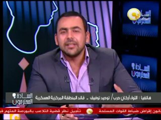 ل. أركان حرب توحيد توفيق: القوات المسلحة لديها كفائة عالية جداً ونطمئن الشعب المصري