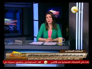 Скачать видео: من جديد: وفد من حزب النور السلفي برئاسة يونس مخيون يزور مشيخة الأزهر