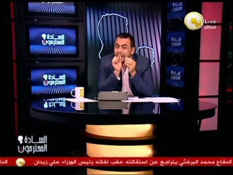 السادة المحترمون: عبدالمقصود قاعد في مكانه علشان يكمل ملفات التحرش اللفظي اللى بيعملها