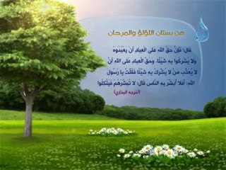 حديث من بستان اللؤلؤ والمرجان 9 يا معاذ هل تدري حق الله علي عباده