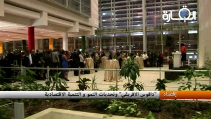 "دافوس الافريقي" وتحديات النمو و التنمية الاقتصادية