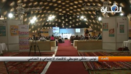 تونس: ملتقى متوسطي للاقتصاد الاجتماعي و التضامني