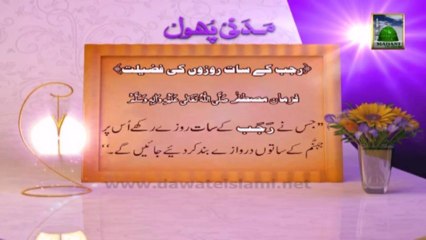 Rajab - Madani Phool : 05 - Rajab Ke Sath (7) Rozon ki Fazilat