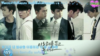 [2PM2U] 2PM - One more day (karaoke+Thaisub)