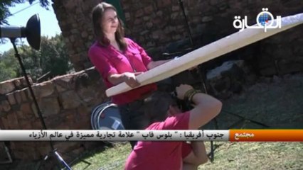 جنوب أفريقيا: " بلوس فاب " علامة تجارية مميزة في عالم الأزياء