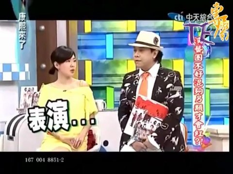 20130513 康熙來了 (TERRY ,超有種部份)