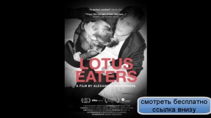 Лотофаги (WEB-DLRip)