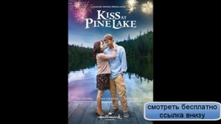 Поцелуй у озера (HDTVRip)