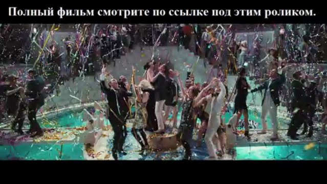 Великий Гэтсби смотреть онлайн в хорошем качестве полный фильм (720p WEB-DL)