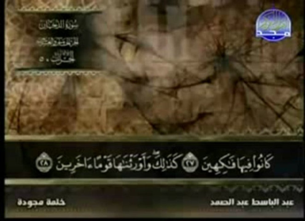 44. سورة الدخان - عبد الباسط عبد الصمد - تجويد -