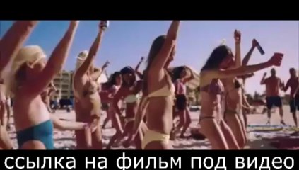 Новинка! Отвязные каникулы смотреть онлайн в хорошем качестве [HD]
