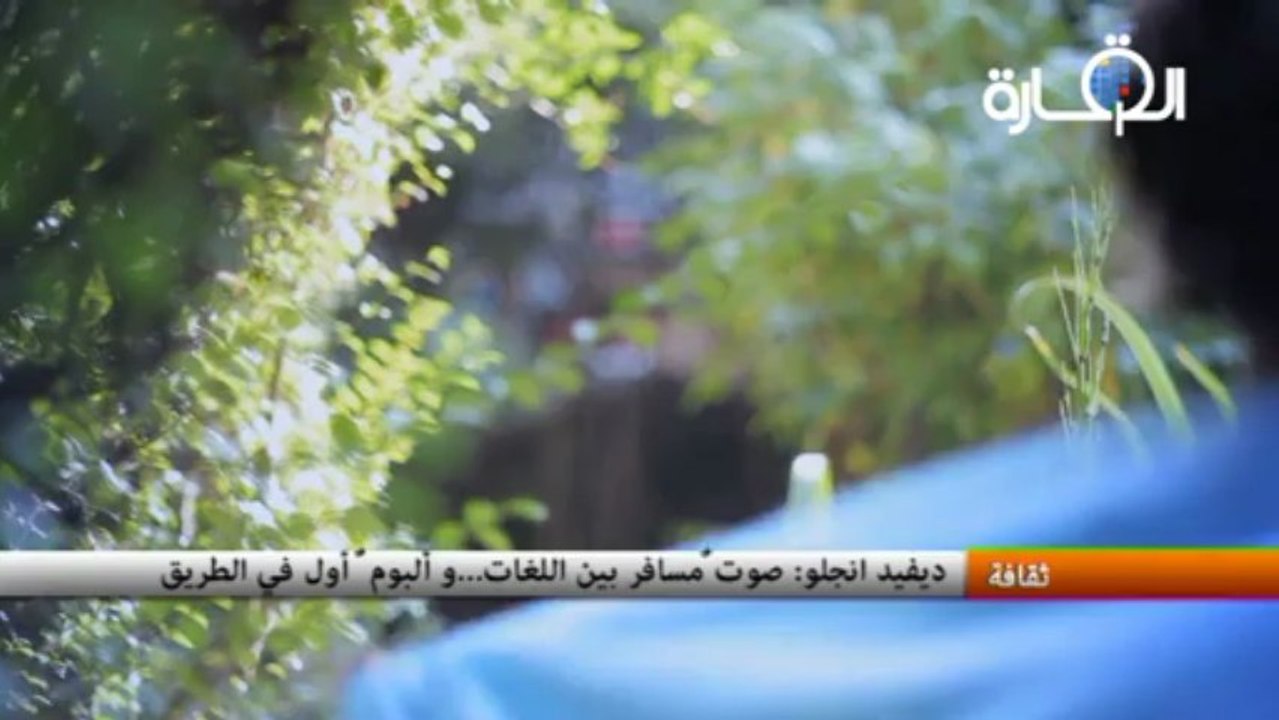 ديفيد أنجلو - صوتٌ مسافر بين اللغات...وألبوم أول في الطربق