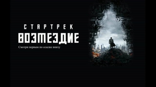 Стартрек Возмездие смотреть онлайн в хорошем качестве полный фильм (2013/BDRemux/BDRip/HDRip)