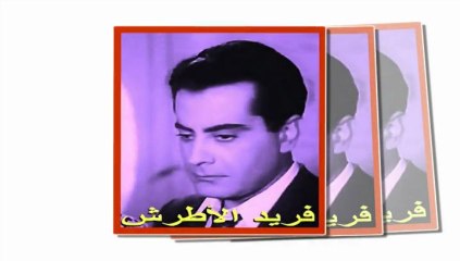 موسيقار الشرق الأوحد الموسيقار العالمي فريد الأطرش-يهون عليك