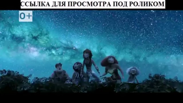 Семейка Крудс смотреть онлайн в хорошем качестве полный фильм (Blu-ray)