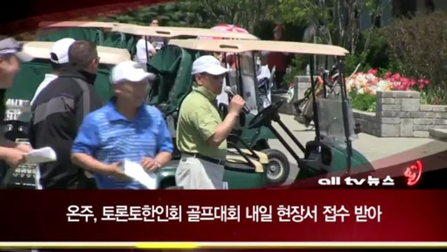 온주 토론토 한인회 골프대회 내일 현장 접수 ALLTV NEWS EAST 17MAY13