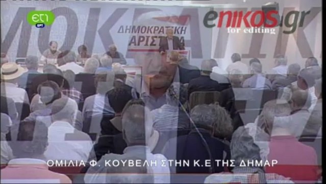 enikos.gr ΟΜΙΛΙΑ ΦΩΤΗ ΚΟΥΒΕΛΗ (1) ΝΕΤ