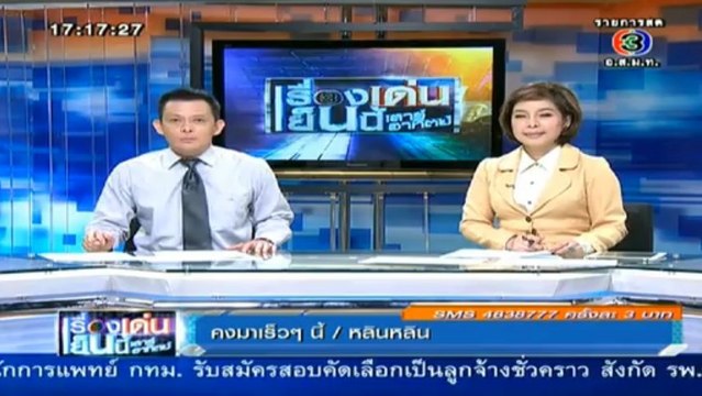 เรื่องเด่นเย็นนี้ วันที่ 18 พฤษภาคม 2556