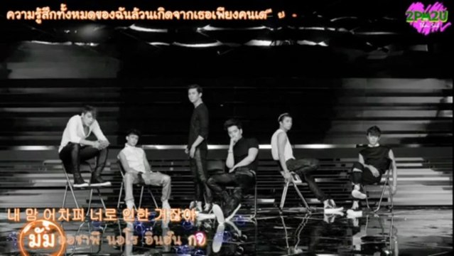 [2PM2U] 2PM - Dangerous (Karaoke+Thaisub)