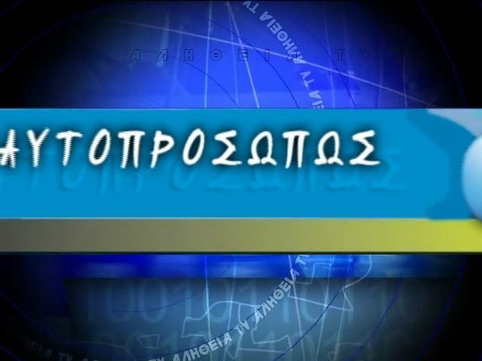 ΑΥΤΟΠΡΟΣΩΠΩΣ: Στέλιος Μελέκος (Stelios Melekos) 02-05-13