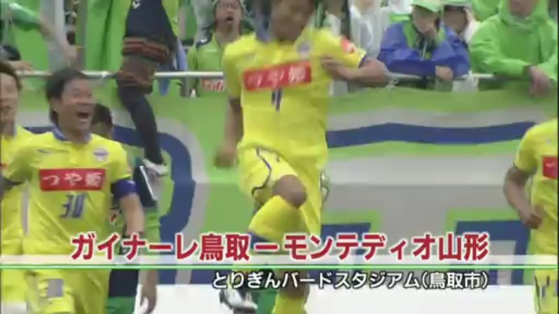 ガイナーレ鳥取 モンテディオ山形 動画 Dailymotion