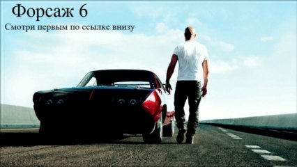 Форсаж 6 смотреть онлайн в хорошем качестве Full HD ЛИЦЕНЗИЯ!
