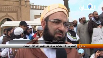 المغرب : 10 سنوات مرَّت على تفجيرات الدار البيضاء