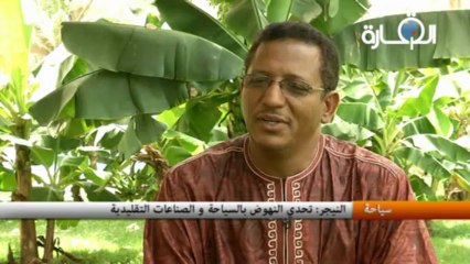 النيجر : تحدي النهوض بالسياحة و الصناعات التقليدية