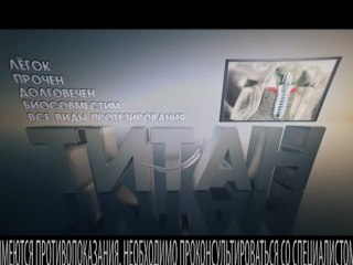 Titan 10 c Виват