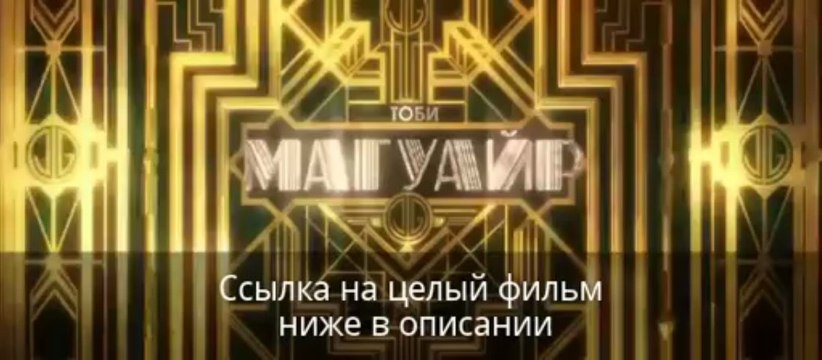 Великий Гэтсби смотреть онлайн полный фильм в хорошем качестве hd 720p [HQ] 2013