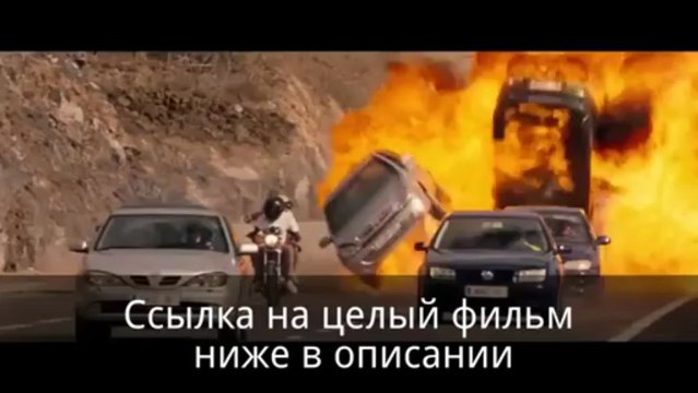 Форсаж 6 смотреть онлайн полный фильм в хорошем качестве hd 720p [HQ] 2013