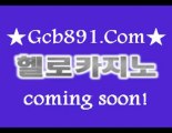 헬로바카라 ↑↑ ＧＣＢ８９１.ＣＯＭ ↑↑ 헬로카지노 [coming soon!] 헬로우