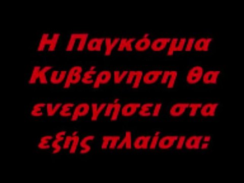 Παγκόσμια Διακυβέρνηση τα άμεσα μέτρα της