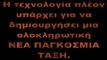 Μοσχεύματα Μικροτσίπ - Έλεγχος του νου - Κυβερνητική