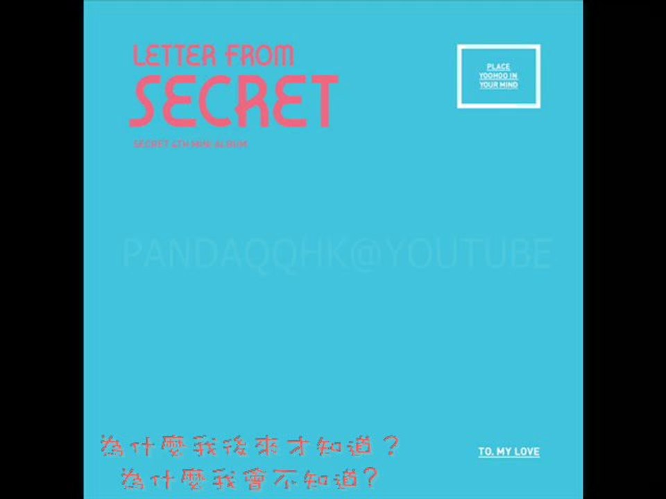 [MP3/中字] 03. Secret  - Only U