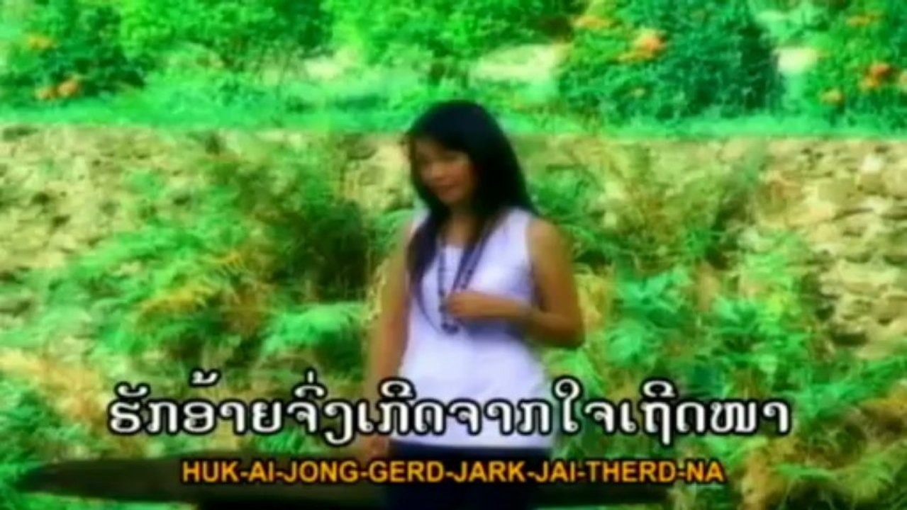 karaoke lao ໃຜມີໃຈຮັກແທ້
