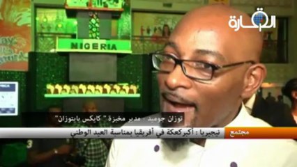 نيجيريا: أكبر كعكة في أفريقيا بمناسبة العيد الوطني