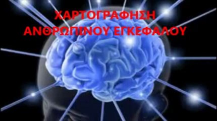 Χαρτογράφηση του ανθρώπινου εγκεφάλου