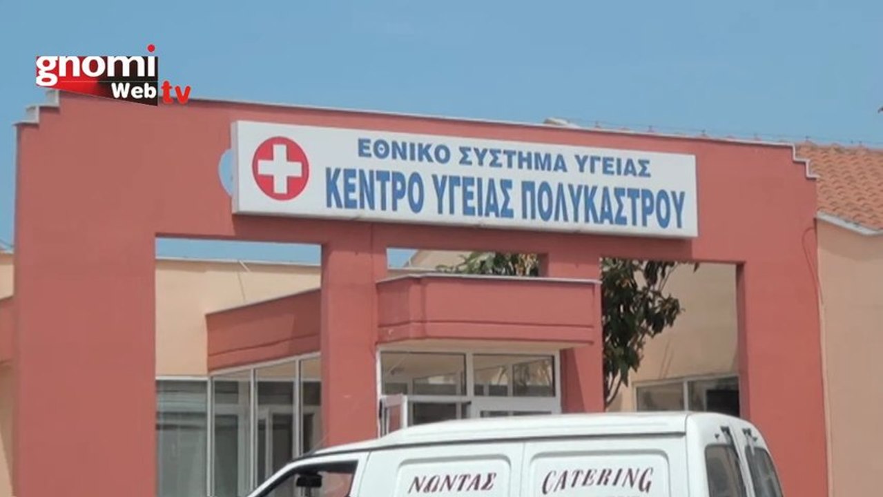 Ο διευθυντής του Κέντρου Υγείας Πολυκάστρου Γιώργος Περπερίδης, μιλά στη ΓΝΩΜΗ