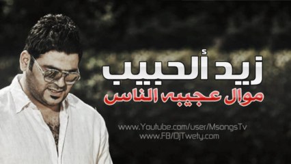 زيد الحبيب - موال عجيبه الناس