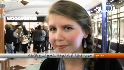 جنوب أفريقيا: أزياء الموضة لتشجيع التبرع بالأعضاء
