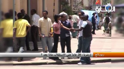 إريتريا : 20 عاماً على الاستقلال، ماذا بعد ؟