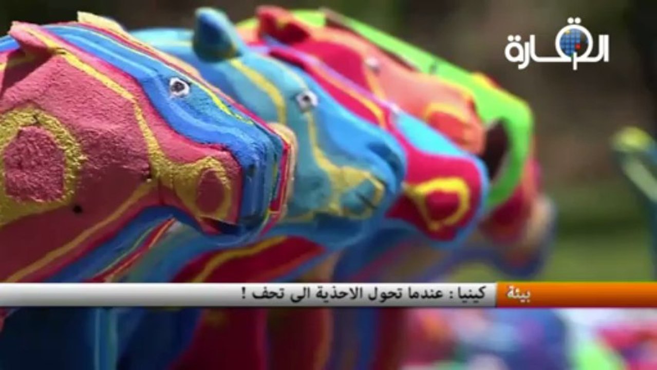 كينيا :عندما تحول الاحذية الى تحف !