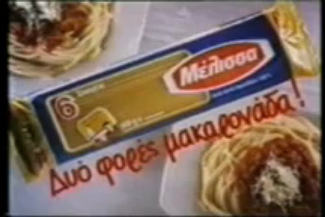 1990 ΜΕΛΙΣΣΑ  Είμαι Μακαρονάς