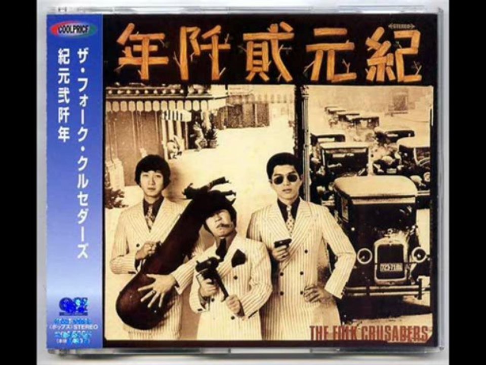 帰ってきたヨッパライ /   ザ・フォーク・クルセダーズ