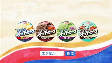 meijiエッセルスーパーカップCM15秒