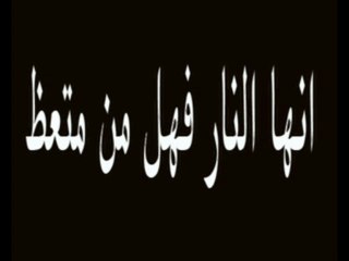 وصف النار للشيخ محمد الزغبى